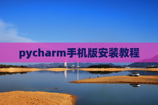 pycharm手机版安装教程